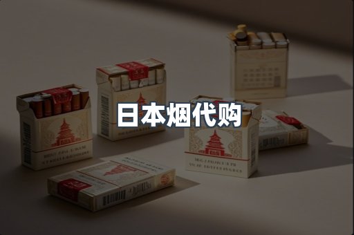 日本香烟系列