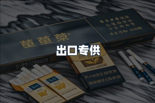 出口香烟